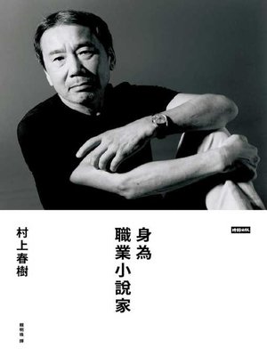 cover image of 身為職業小說家